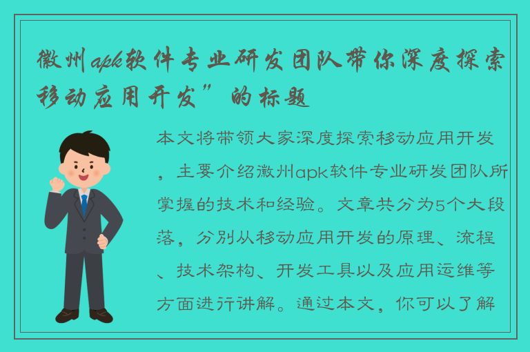 徽州apk软件专业研发团队带你深度探索移动应用开发”的标题