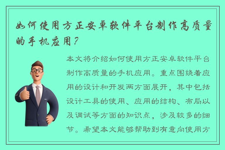 如何使用方正安卓软件平台制作高质量的手机应用？