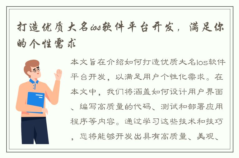 打造优质大名ios软件平台开发，满足你的个性需求