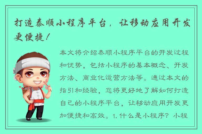 打造泰顺小程序平台，让移动应用开发更便捷！