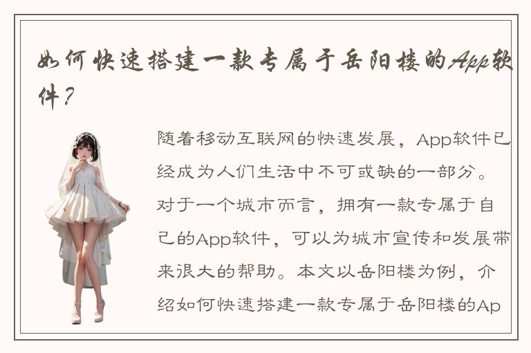 如何快速搭建一款专属于岳阳楼的App软件？