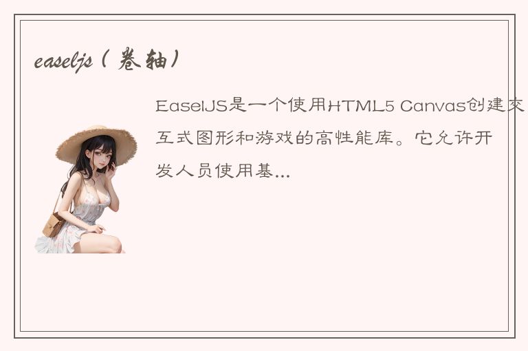 easeljs ( 卷轴)