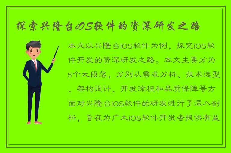 探索兴隆台iOS软件的资深研发之路