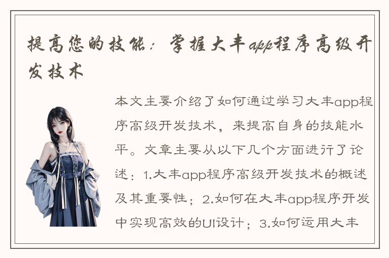 提高您的技能：掌握大丰app程序高级开发技术