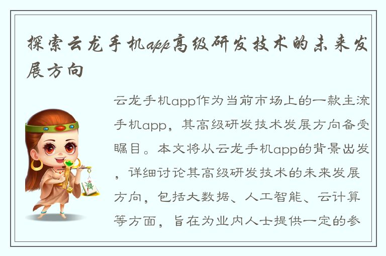 探索云龙手机app高级研发技术的未来发展方向