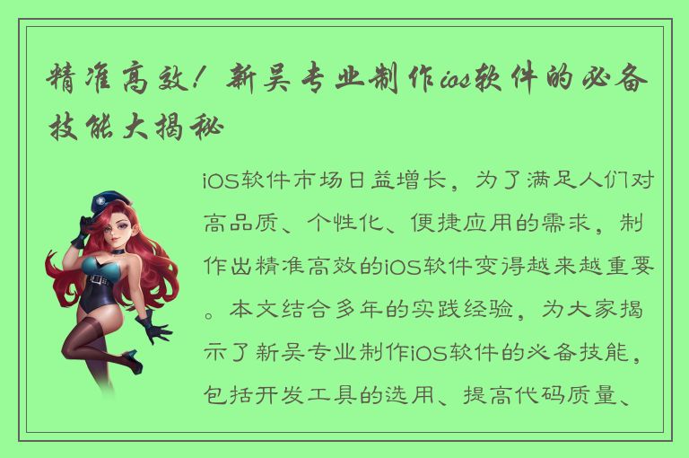 精准高效！新吴专业制作ios软件的必备技能大揭秘