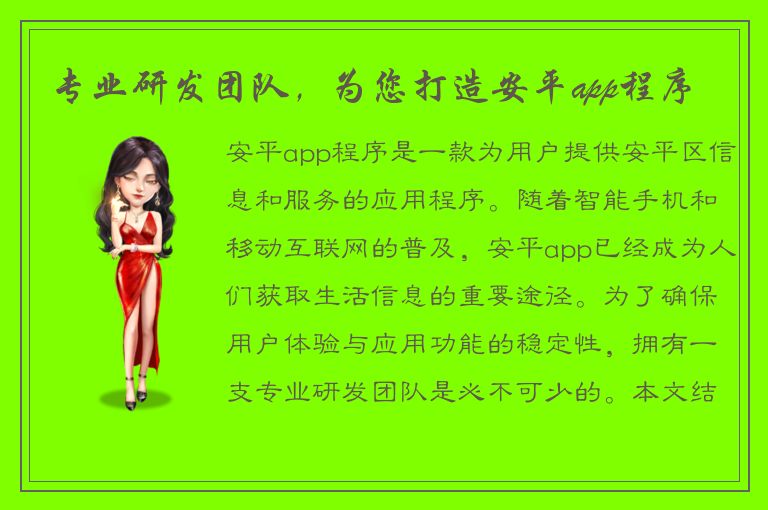 专业研发团队，为您打造安平app程序