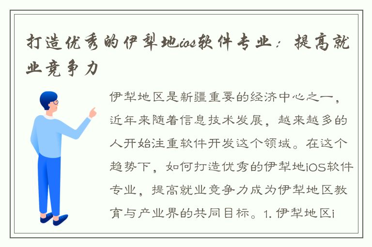 打造优秀的伊犁地ios软件专业：提高就业竞争力