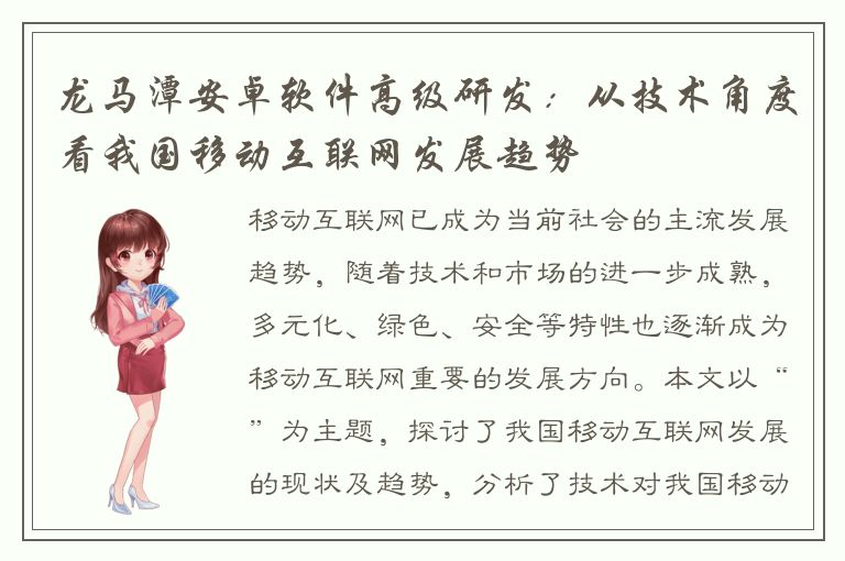 龙马潭安卓软件高级研发：从技术角度看我国移动互联网发展趋势