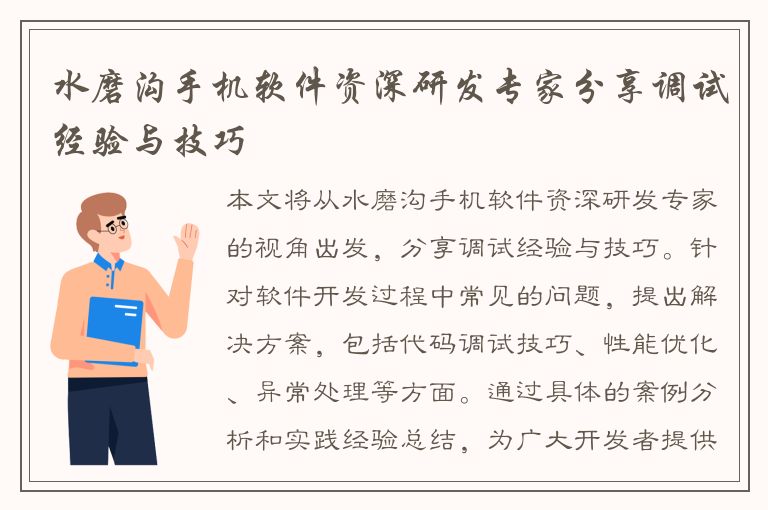 水磨沟手机软件资深研发专家分享调试经验与技巧