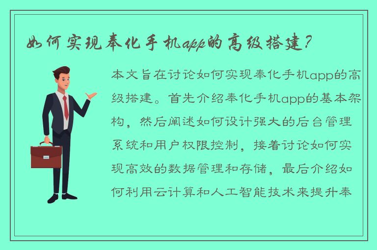 如何实现奉化手机app的高级搭建？