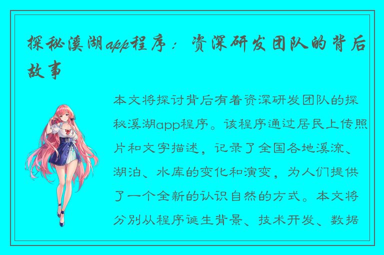 探秘溪湖app程序：资深研发团队的背后故事