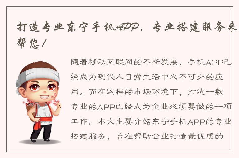 打造专业东宁手机APP，专业搭建服务来帮您！