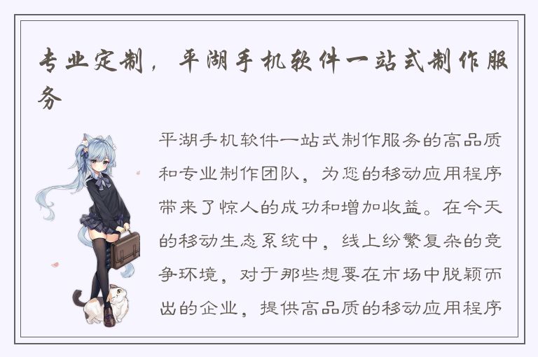 专业定制，平湖手机软件一站式制作服务