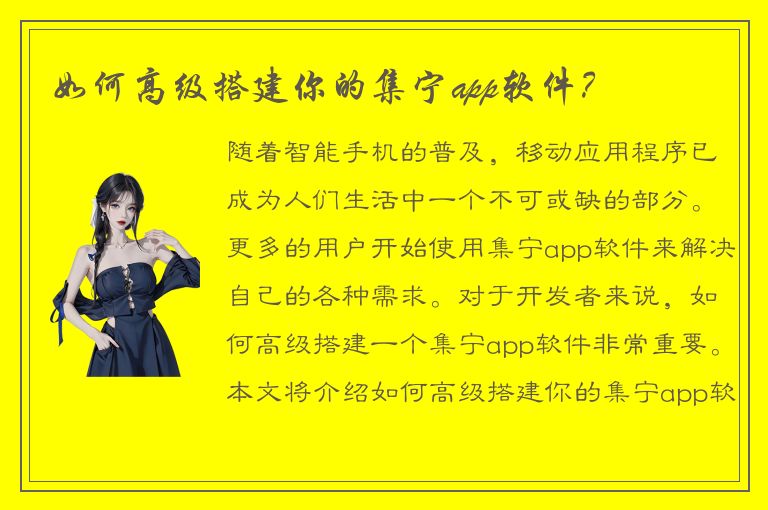 如何高级搭建你的集宁app软件？