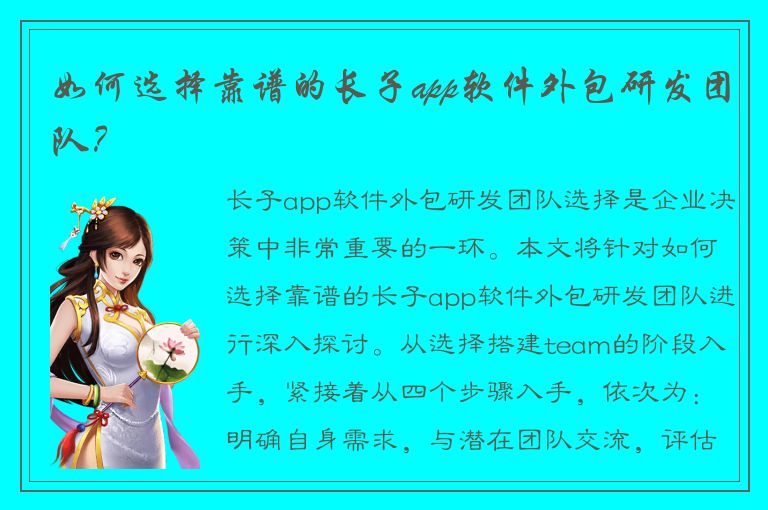 如何选择靠谱的长子app软件外包研发团队？