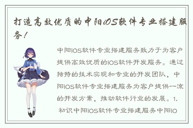 打造高效优质的中阳iOS软件专业搭建服务！