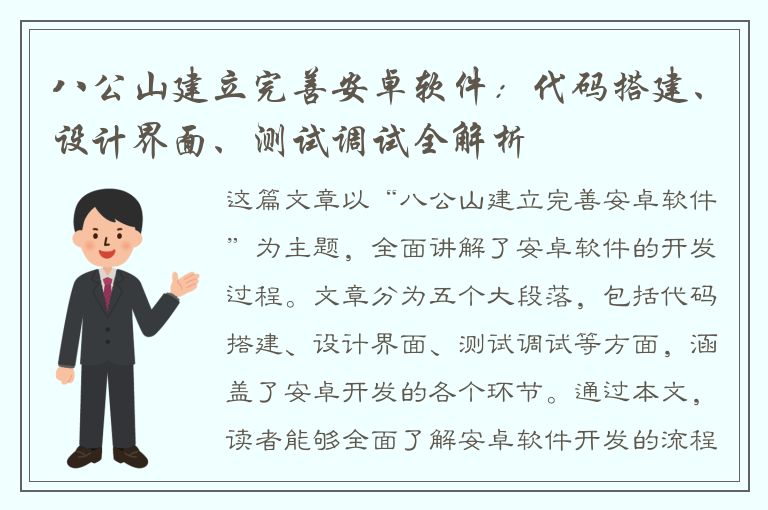 八公山建立完善安卓软件：代码搭建、设计界面、测试调试全解析