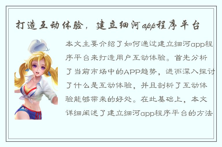 打造互动体验，建立细河app程序平台