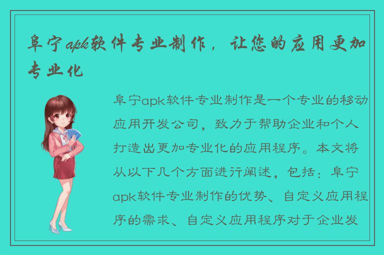 阜宁apk软件专业制作，让您的应用更加专业化