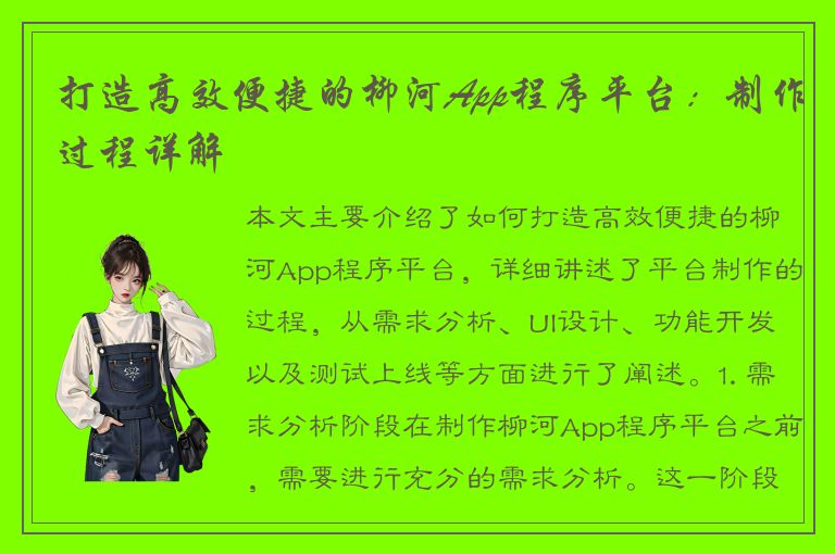 打造高效便捷的柳河App程序平台：制作过程详解