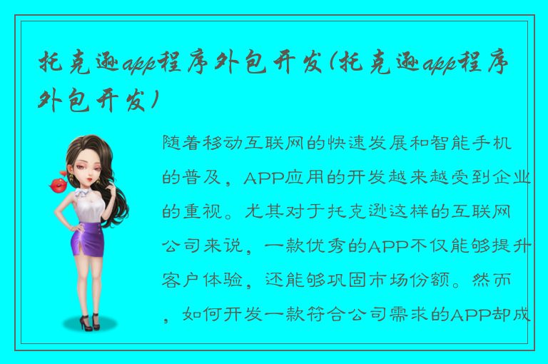 托克逊app程序外包开发(托克逊app程序外包开发)