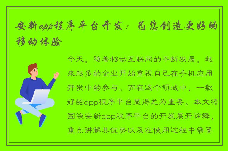 安新app程序平台开发：为您创造更好的移动体验