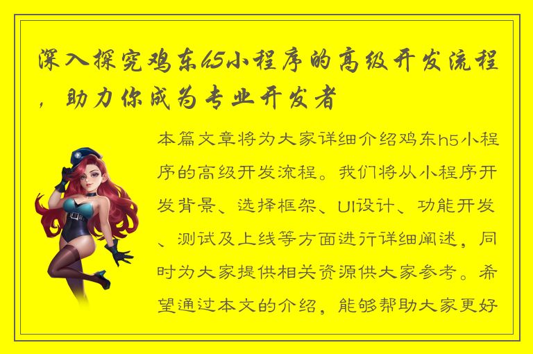 深入探究鸡东h5小程序的高级开发流程，助力你成为专业开发者