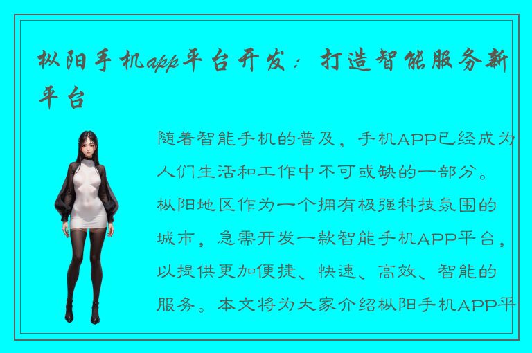 枞阳手机app平台开发：打造智能服务新平台