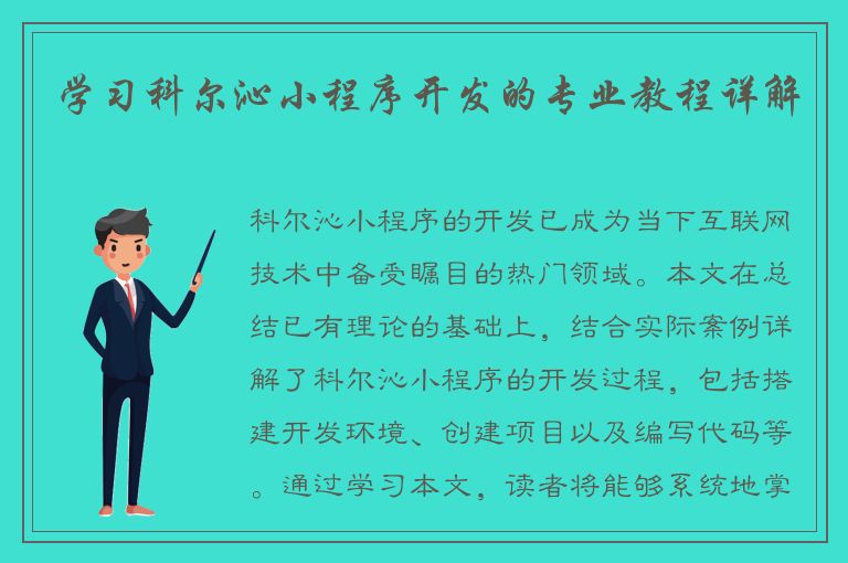 学习科尔沁小程序开发的专业教程详解