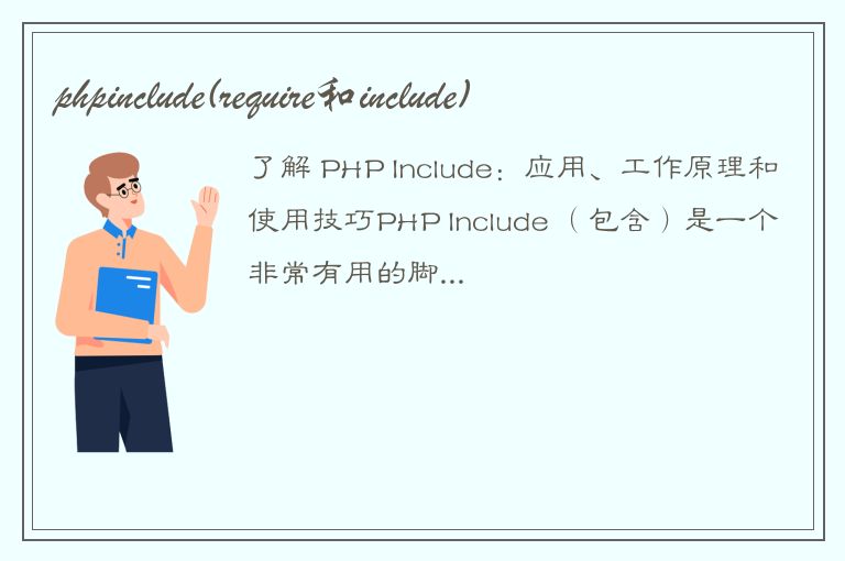 phpinclude(require和include)