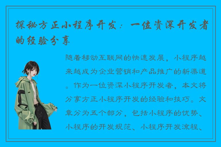 探秘方正小程序开发：一位资深开发者的经验分享