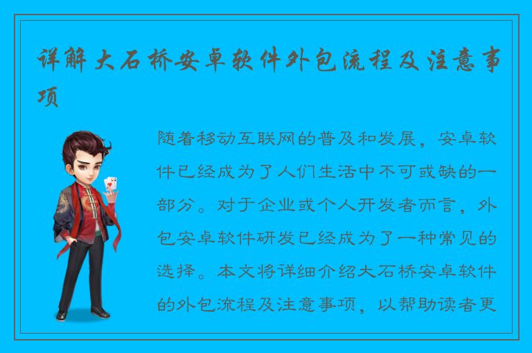 详解大石桥安卓软件外包流程及注意事项