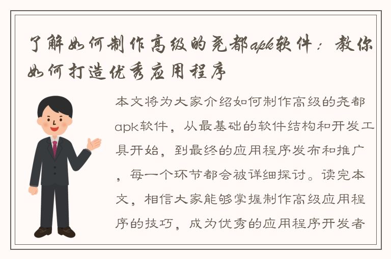 了解如何制作高级的尧都apk软件：教你如何打造优秀应用程序