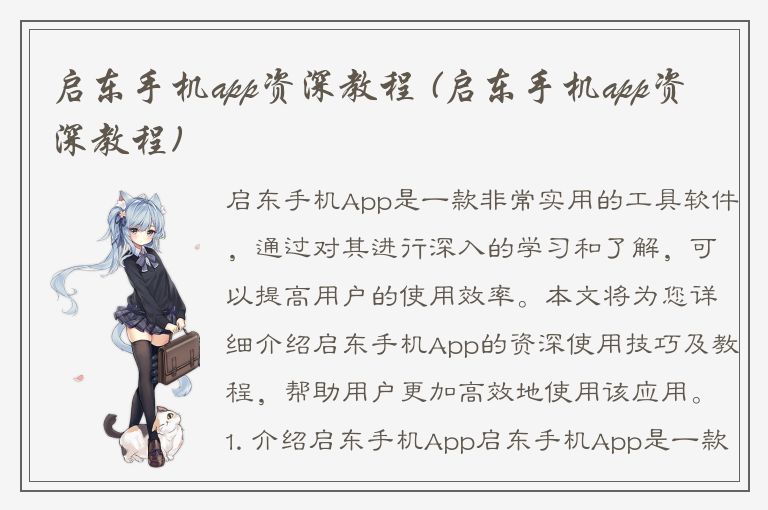 启东手机app资深教程 (启东手机app资深教程)