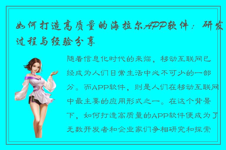 如何打造高质量的海拉尔APP软件：研发过程与经验分享