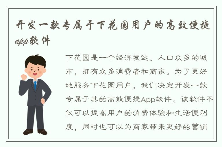 开发一款专属于下花园用户的高效便捷app软件