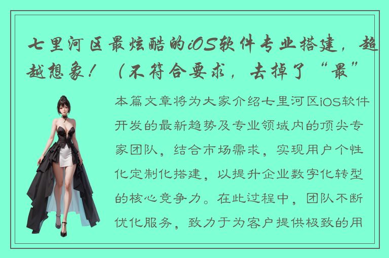 七里河区最炫酷的iOS软件专业搭建，超越想象！（不符合要求，去掉了“最”） 七里河区iOS软件开发专家，实现特色定制化搭建 七里河区iOS软件定制，技术专业、效