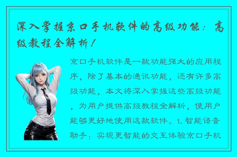 深入掌握京口手机软件的高级功能：高级教程全解析！