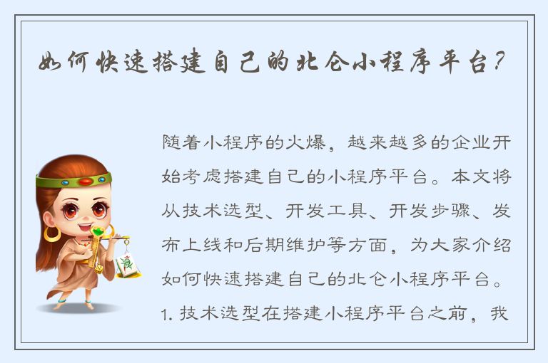 如何快速搭建自己的北仑小程序平台？