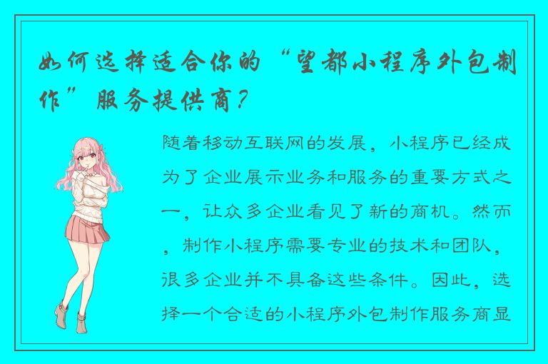 如何选择适合你的“望都小程序外包制作”服务提供商？