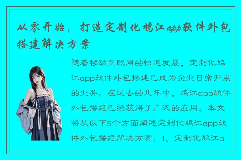 从零开始，打造定制化鸠江app软件外包搭建解决方案