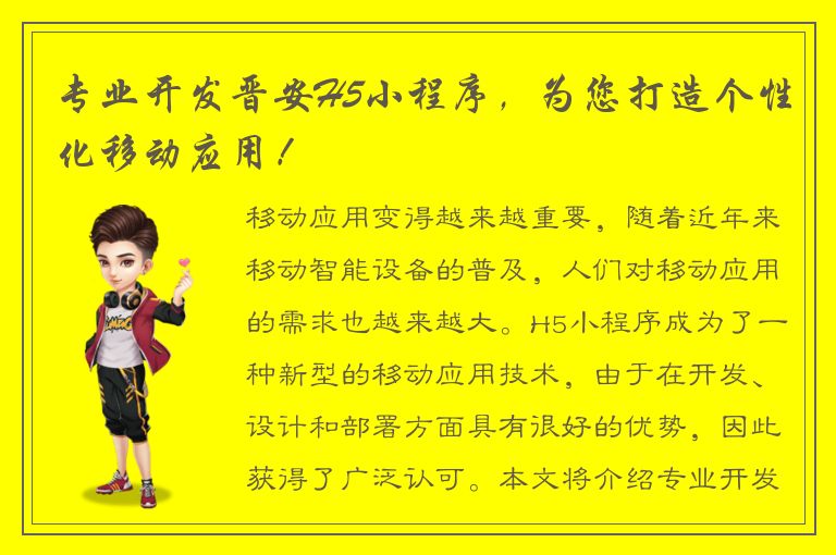 专业开发晋安H5小程序，为您打造个性化移动应用！