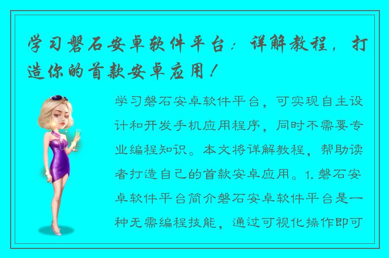 学习磐石安卓软件平台：详解教程，打造你的首款安卓应用！