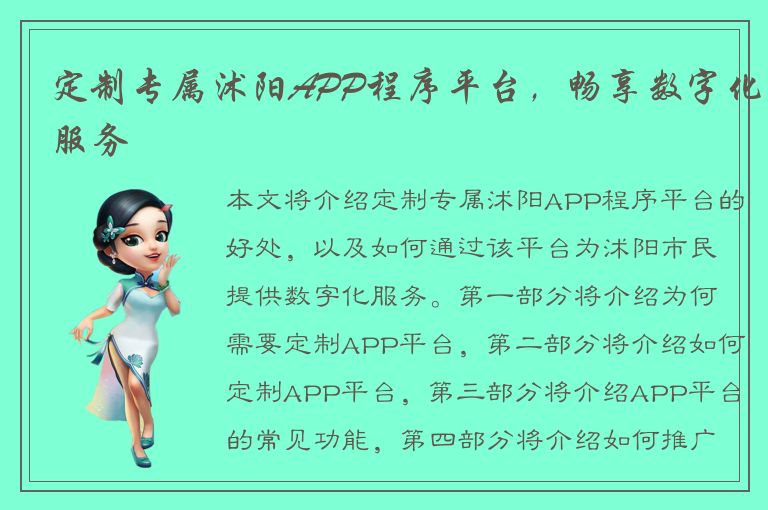 定制专属沭阳APP程序平台，畅享数字化服务