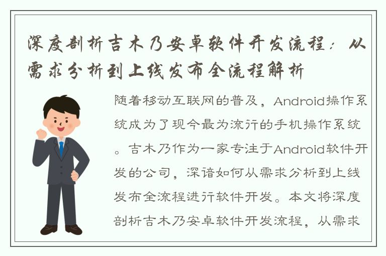 深度剖析吉木乃安卓软件开发流程：从需求分析到上线发布全流程解析