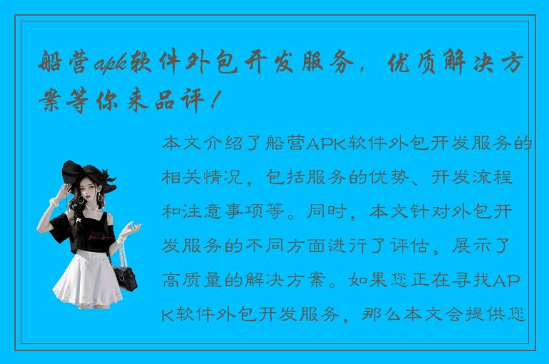 船营apk软件外包开发服务，优质解决方案等你来品评！