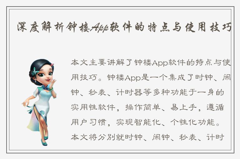 深度解析钟楼App软件的特点与使用技巧