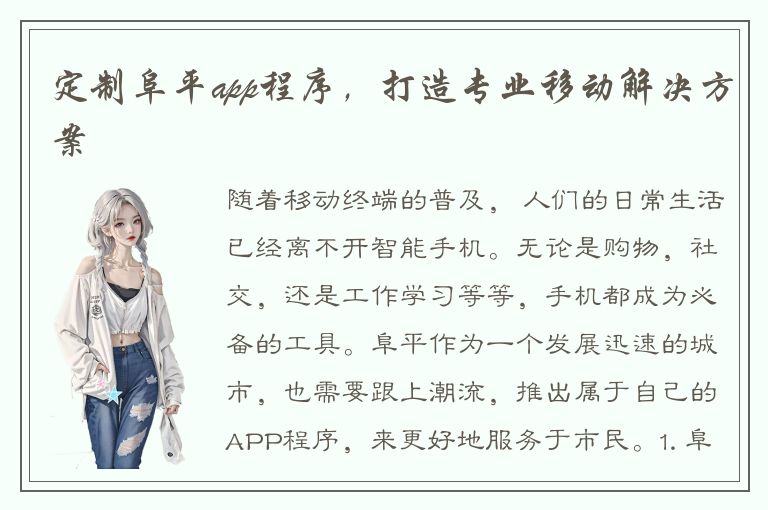 定制阜平app程序，打造专业移动解决方案