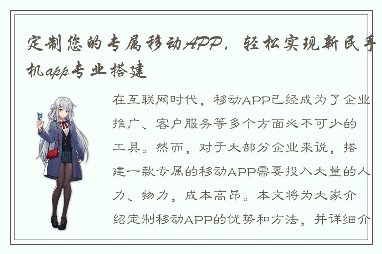 定制您的专属移动APP，轻松实现新民手机app专业搭建